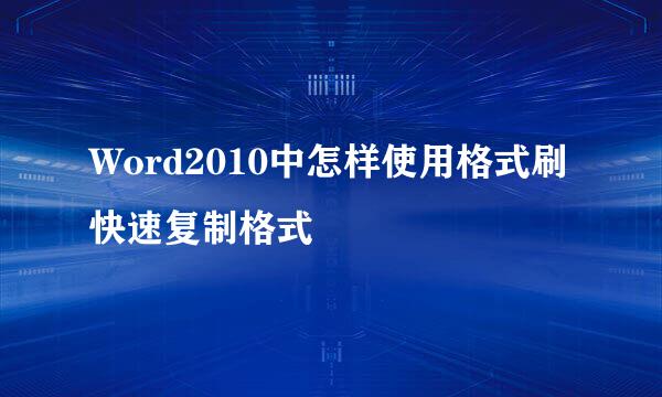 Word2010中怎样使用格式刷快速复制格式