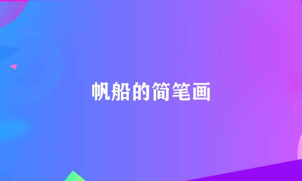 帆船的简笔画