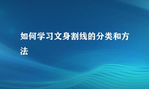 如何学习文身割线的分类和方法