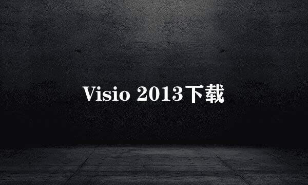 Visio 2013下载