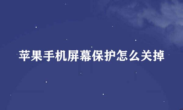 苹果手机屏幕保护怎么关掉