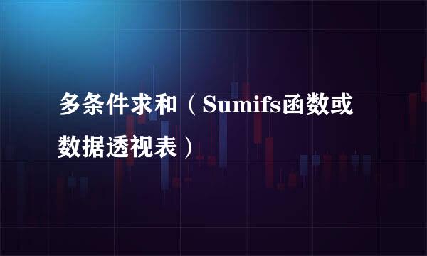 多条件求和（Sumifs函数或数据透视表）