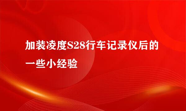 加装凌度S28行车记录仪后的一些小经验