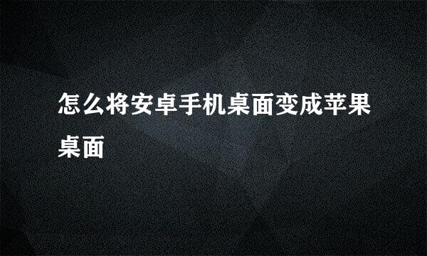怎么将安卓手机桌面变成苹果桌面
