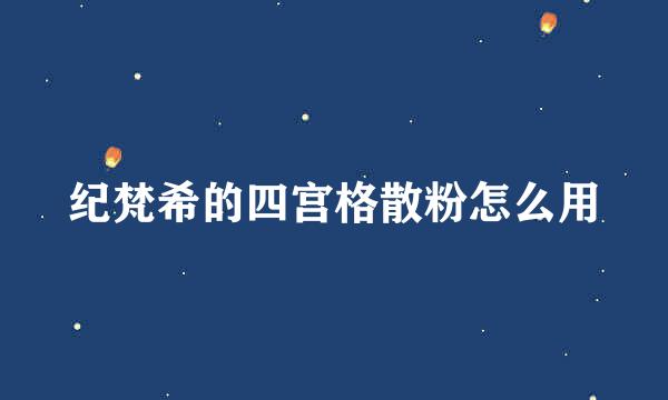 纪梵希的四宫格散粉怎么用