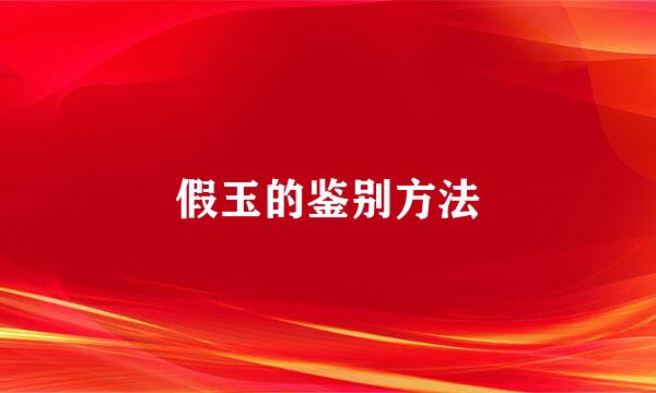 假玉的鉴别方法