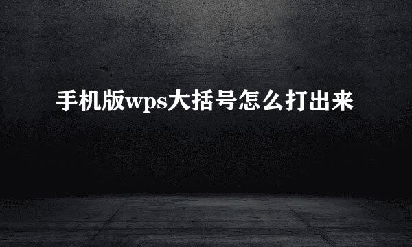 手机版wps大括号怎么打出来