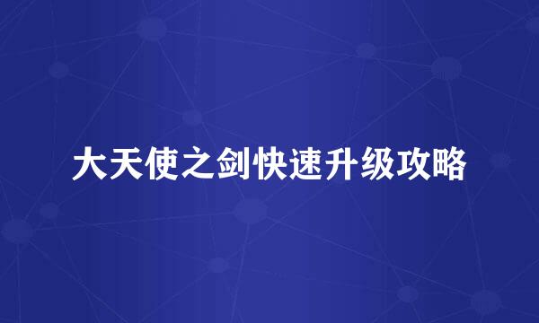 大天使之剑快速升级攻略