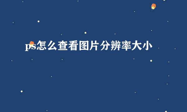 ps怎么查看图片分辨率大小