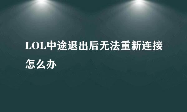 LOL中途退出后无法重新连接怎么办