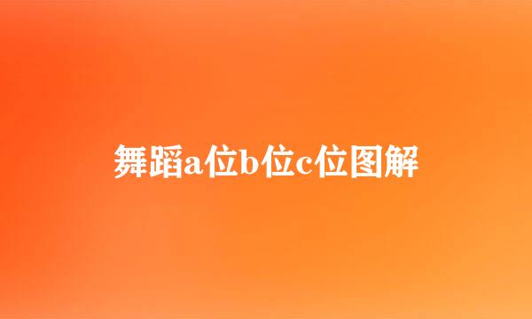舞蹈a位b位c位图解