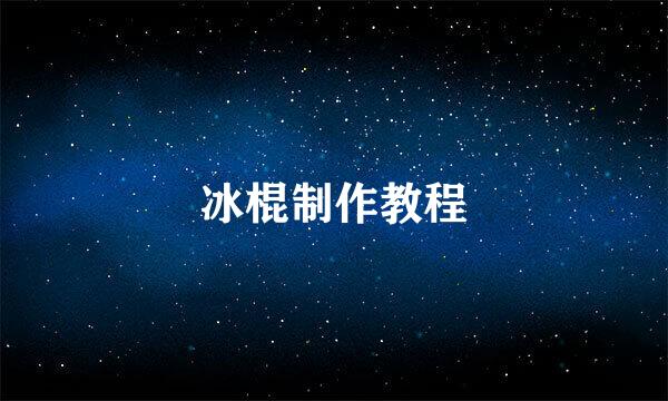 冰棍制作教程