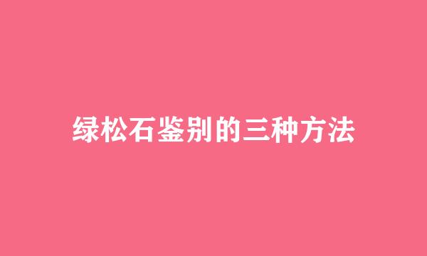 绿松石鉴别的三种方法