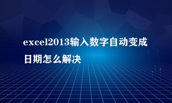 excel2013输入数字自动变成日期怎么解决