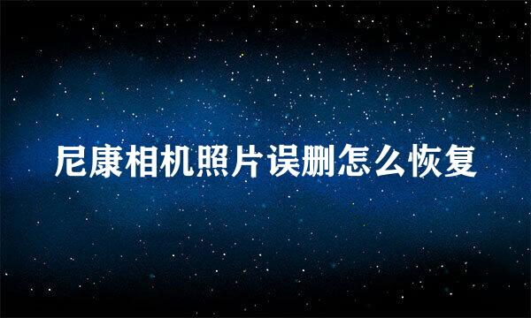 尼康相机照片误删怎么恢复