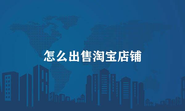 怎么出售淘宝店铺
