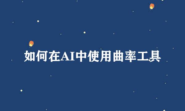 如何在AI中使用曲率工具