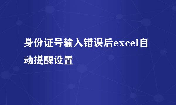 身份证号输入错误后excel自动提醒设置