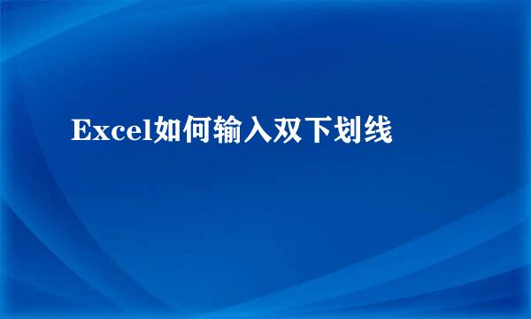 Excel如何输入双下划线