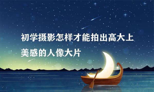 初学摄影怎样才能拍出高大上美感的人像大片