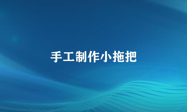 手工制作小拖把