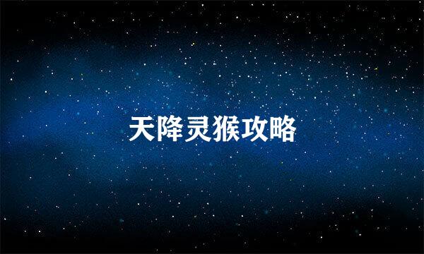 天降灵猴攻略