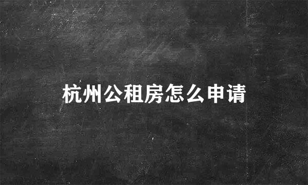 杭州公租房怎么申请