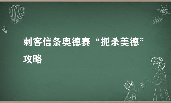 刺客信条奥德赛“扼杀美德”攻略