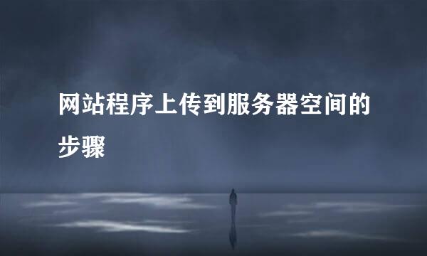 网站程序上传到服务器空间的步骤