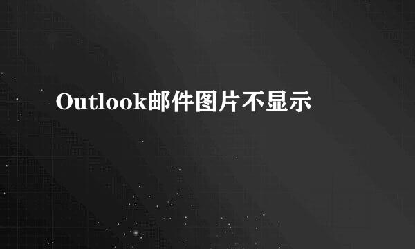 Outlook邮件图片不显示