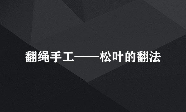 翻绳手工——松叶的翻法