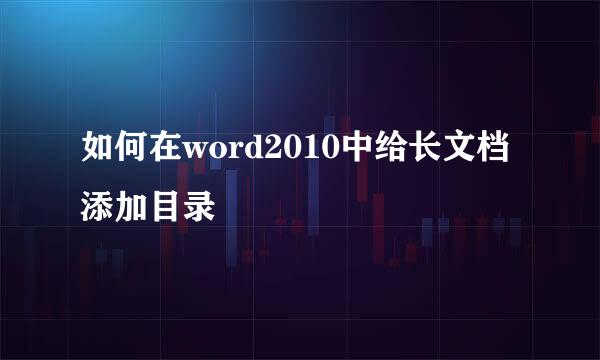 如何在word2010中给长文档添加目录