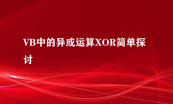 VB中的异或运算XOR简单探讨