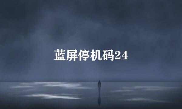 蓝屏停机码24