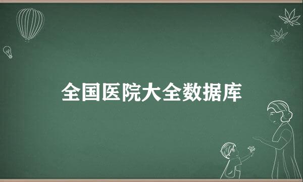 全国医院大全数据库