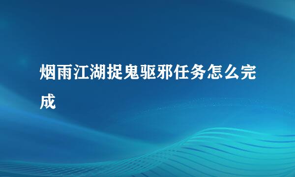 烟雨江湖捉鬼驱邪任务怎么完成