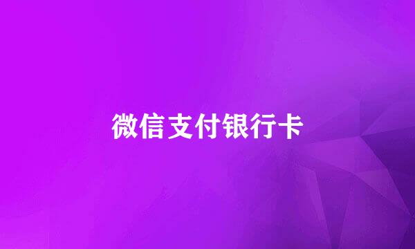 微信支付银行卡