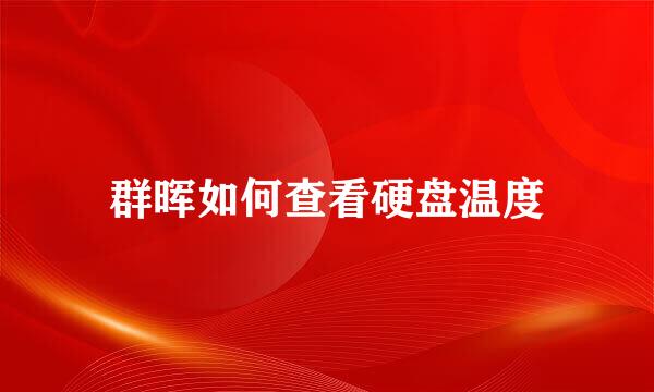 群晖如何查看硬盘温度