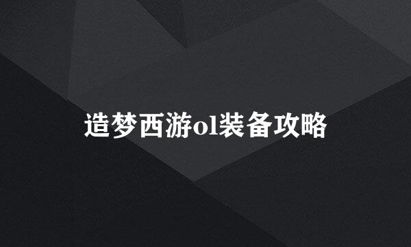 造梦西游ol装备攻略