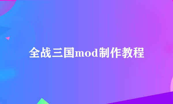 全战三国mod制作教程