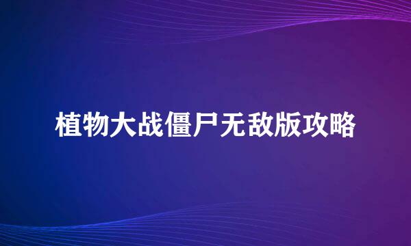 植物大战僵尸无敌版攻略