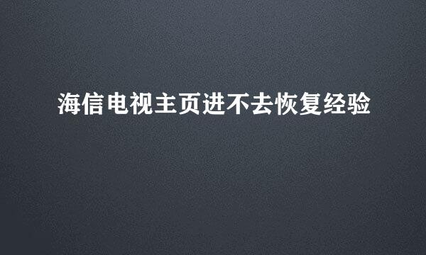 海信电视主页进不去恢复经验