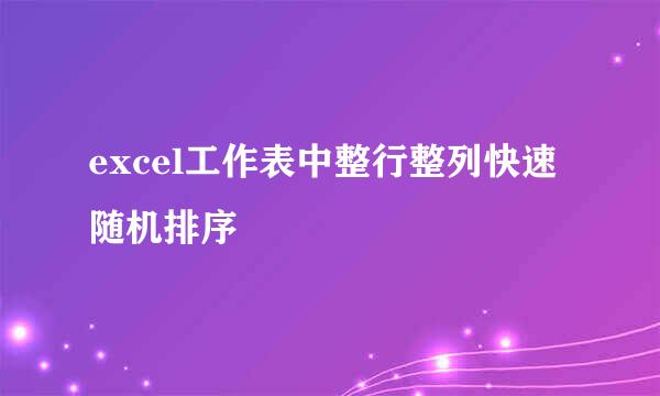 excel工作表中整行整列快速随机排序