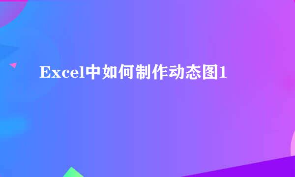 Excel中如何制作动态图1