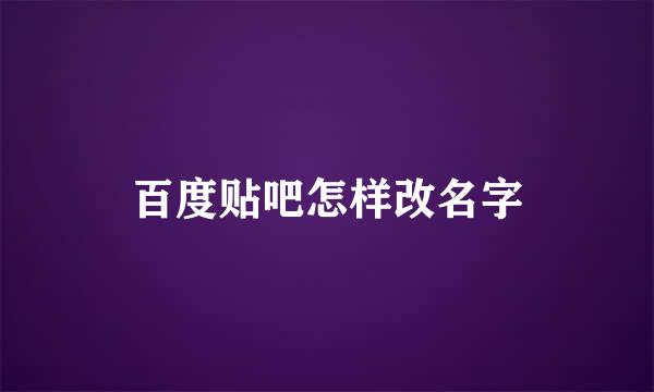 百度贴吧怎样改名字
