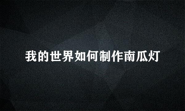 我的世界如何制作南瓜灯