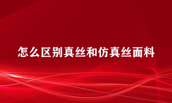 怎么区别真丝和仿真丝面料