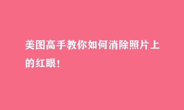 美图高手教你如何消除照片上的红眼!