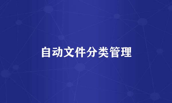 自动文件分类管理