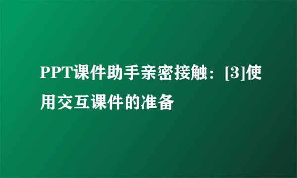 PPT课件助手亲密接触：[3]使用交互课件的准备